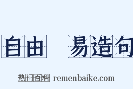 自由貿易造句是什么意思的图片